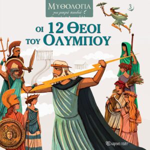 Οι 12 Θεοί του Ολύμπου