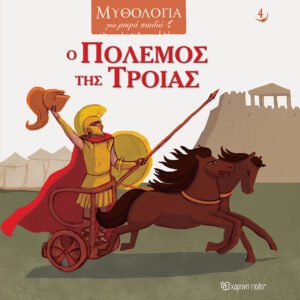 Ο Πόλεμος της Τροίας