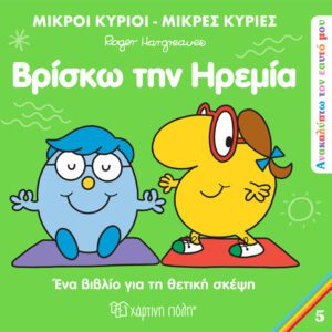 Βρίσκω την Ηρεμία