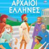 Αρχαία Ελληνική Ιστορία - Αρχαίοι Έλληνες (ελληνικά)