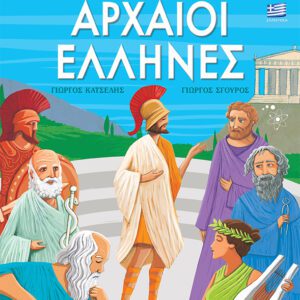 Αρχαία Ελληνική Ιστορία - Αρχαίοι Έλληνες (ελληνικά)