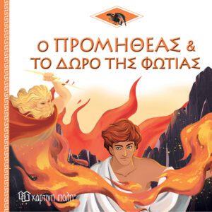 Ο Προμηθέας και το Δώρο της Φωτιάς