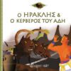 Ο Ηρακλής και ο Κέρβερος του Άδη