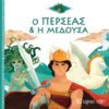 Ο Περσέας και η Μέδουσα