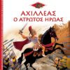 Αχιλλέας: Ο Άτρωτος Ήρωας