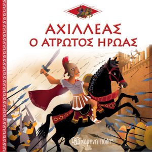 Αχιλλέας: Ο Άτρωτος Ήρωας