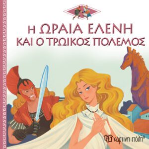 Η Ωραία Ελένη και ο Τρωικός Πόλεμος