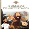 Ο Οδυσσέας στο Νησί του Κύκλωπα