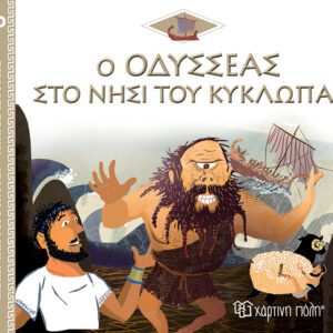 Ο Οδυσσέας στο Νησί του Κύκλωπα