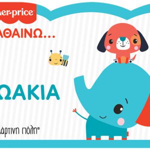 Fisher Price - Μαθαίνω - Ζωάκια - Νέα Έκδοση