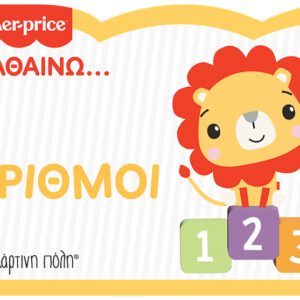 Fisher Price - Μαθαίνω - Αριθμοί - Νέα Έκδοση