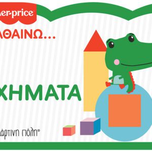 Fisher Price - Μαθαίνω - Σχήματα - Νέα Έκδοση