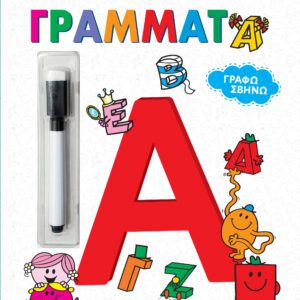 Γράφω Σβήνω - Μικροί Κύριοι Μικρές Κυρίες - Γράμματα