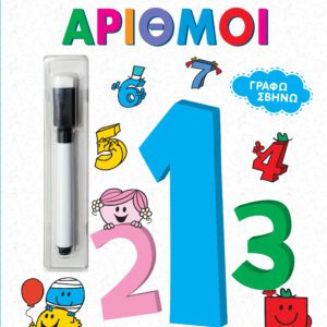 Γράφω Σβήνω - Μικροί Κύριοι Μικρές Κυρίες - Αριθμοί