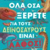 Όλα όσα ξέρετε για τους δεινόσαυρους είναι λάθος!