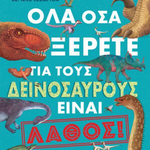 Όλα όσα ξέρετε για τους δεινόσαυρους είναι λάθος!