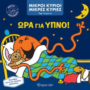 Ώρα για Ύπνο!