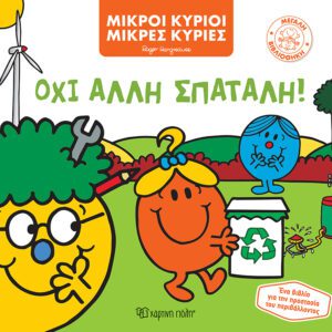 Όχι Άλλη Σπατάλη!