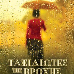 Ταξιδιώτες της Βροχής