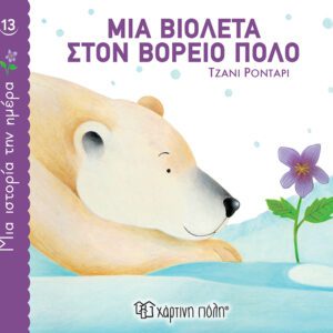 Μια Βιολέτα στον Βόρειο Πόλο