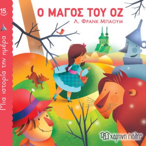 Ο Μάγος του Οζ