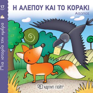 Η Αλεπού και το Κοράκι