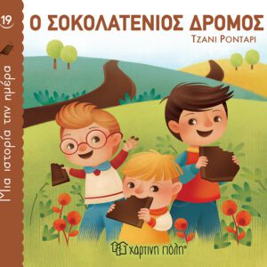 Ο Σοκολατένιος Δρόμος