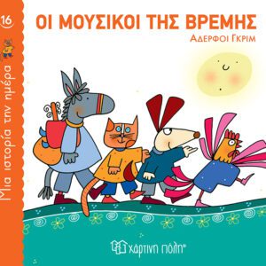 Οι Μουσικοί της Βρέμης