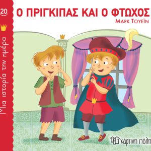 Ο Πρίγκιπας και ο Φτωχός