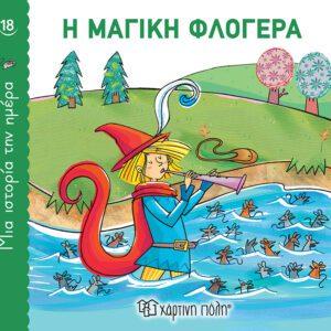 Η Μαγική Φλογέρα