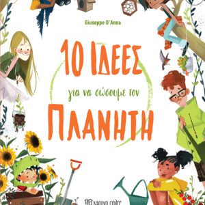 10 Ιδέες για να Σώσουμε τον Πλανήτη