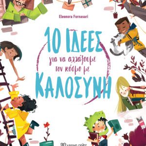 10 Ιδέες για να Αλλάξουμε τον Κόσμο με Καλοσύνη