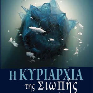 Η κυριαρχία της Σιωπής