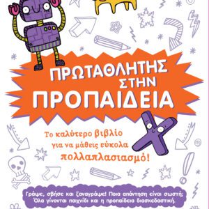 Γράφω Σβήνω - Πρωταθλητής στην Προπαίδεια