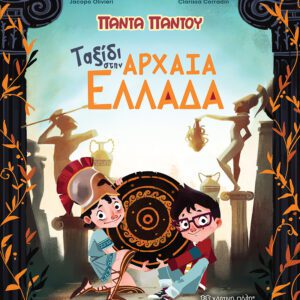 Ταξίδι στην Αρχαία Ελλάδα