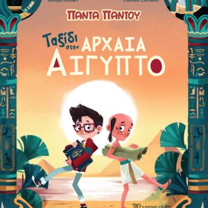 Ταξίδι στην Αρχαία Αίγυπτο