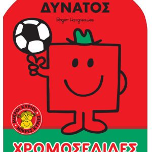 Μικροί Κύριοι Μικρές Κυρίες - Ο Κύριος Δυνατός