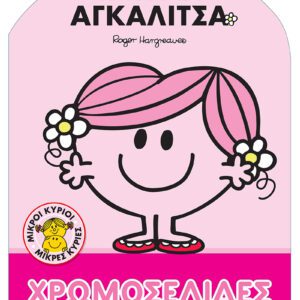 Μικροί Κύριοι Μικρές Κυρίες - Η Κυρία Αγκαλίτσα