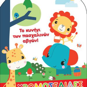 Fisher Price - Το Κυνήγι των Πασχαλινών Αβγών