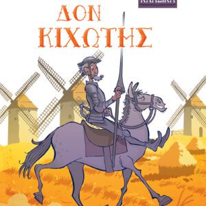 ΜΙΚΡΑ ΚΛΑΣΙΚΑ Νο17-ΔΟΝ ΚΙΧΩΤΗΣ