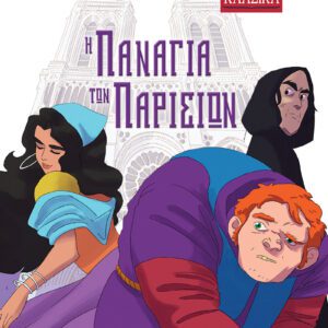 ΜΙΚΡΑ ΚΛΑΣΙΚΑ Νο18-Η ΠΑΝΑΓΙΑ ΤΩΝ ΠΑΡΙΣΙΩΝ