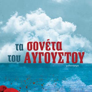 Τα σονέτα του Αυγούστου