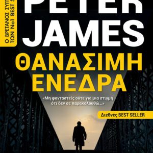 Θανάσιμη Ενέδρα