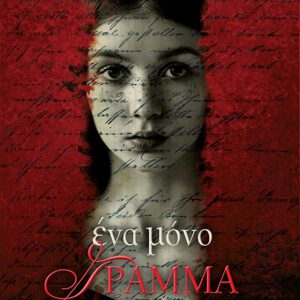 Ένα Μόνο Γράμμα