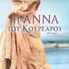 Η Άννα του Κουρσάρου