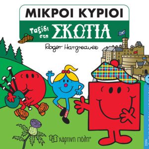 Ταξίδι στη Σκωτία