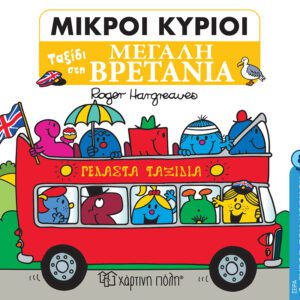 Ταξίδι στη Μεγάλη Βρετανία