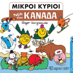 Ταξίδι στον Καναδά