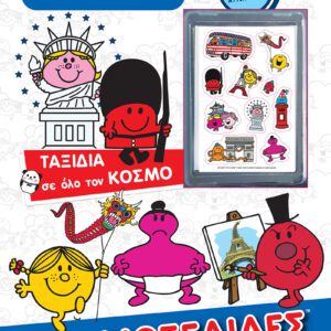 Μικροί Κύριοι Μικρές Κυρίες - Ταξίδια σε όλο τον κόσμο