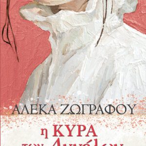 Η κυρά των αγγέλων